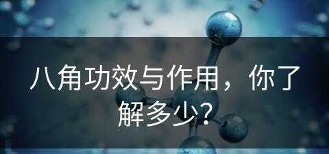 八角功效与作用，你了解多少？